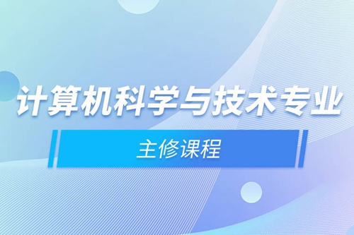 計算機科學與技術專業主修課程