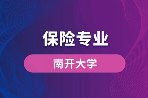 南開大學保險專業
