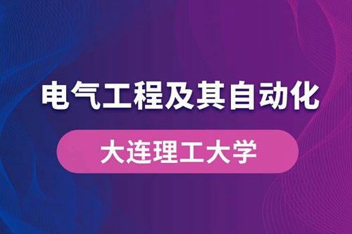 大連理工大學電氣工程及其自動化專業