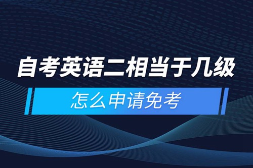 自考英語二相當于幾級，怎么申請免考