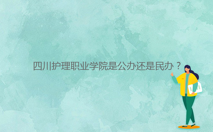 四川護理職業學院是公辦還是民辦？