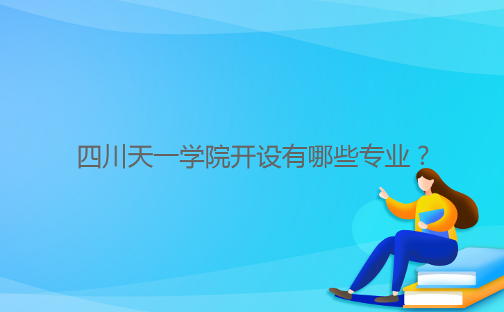 四川天一學院開設有哪些專業？