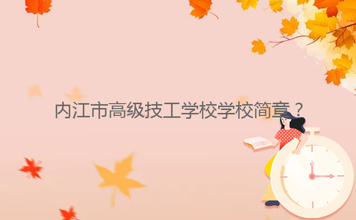 內江市高級技工學校學校簡章？