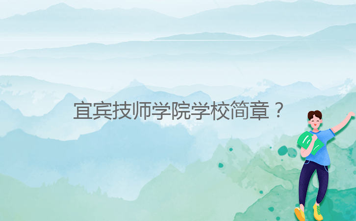 宜賓技師學院學校簡章？