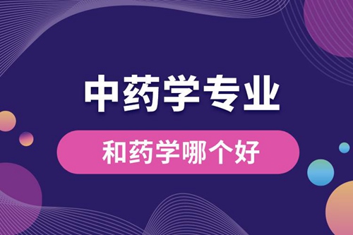 中藥學專業和藥學哪個好