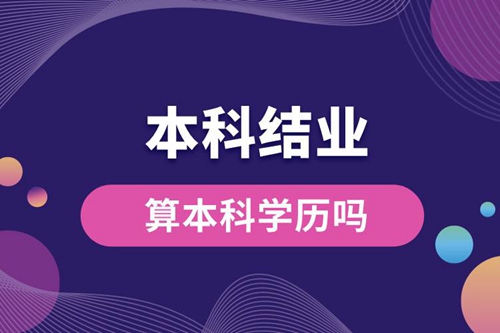 本科結業算本科學歷嗎