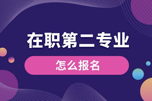 在職第二專業怎么報名