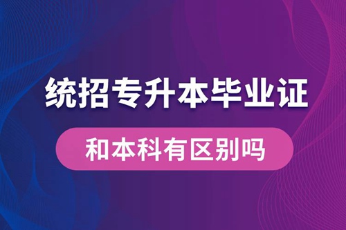 統招專升本畢業證和本科有區別嗎