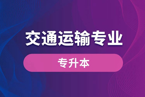 交通運輸專業可以專升本嗎？報名什么學校好？