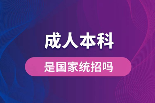 成人本科是國家統招嗎