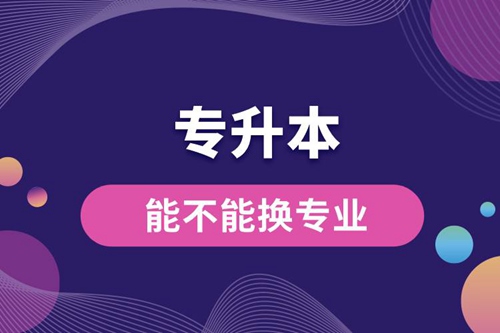 專升本能不能換專業