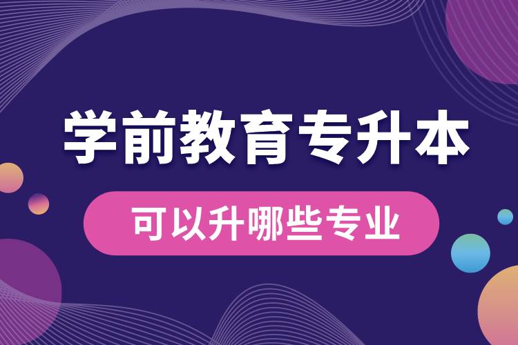 學前教育專升本可以升哪些專業