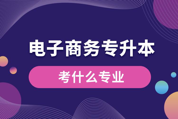 電子商務專升本考什么專業