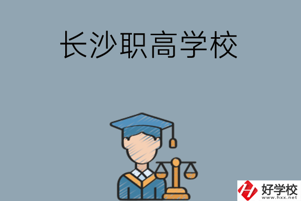 長沙市比較好的職高學校有哪些呢？