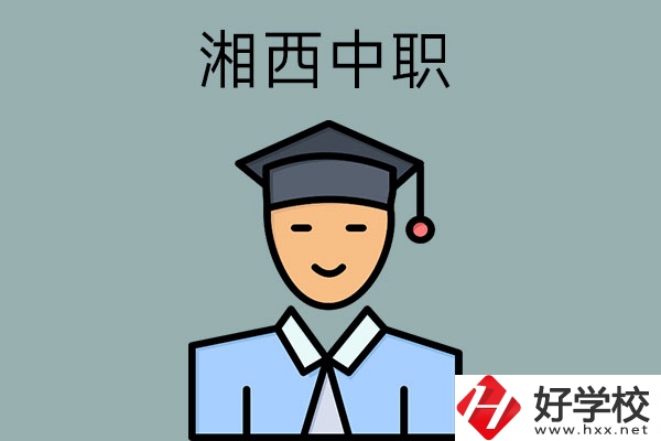 湘西有哪些重點公辦中職學校？