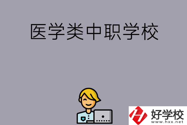 長沙的這兩所醫學類中職學校如何？開設了哪些專業？
