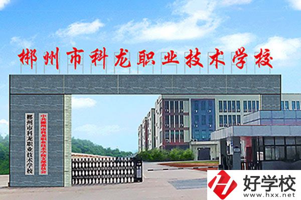 郴州市科龍職業技術學校大門