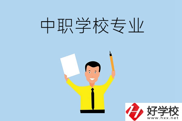 在張家界市就讀中職學校，有哪些專業可推薦？