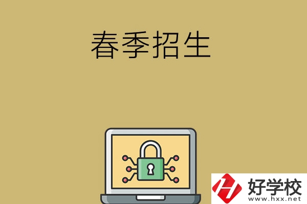 湖南春季招生的中職學校有哪些？