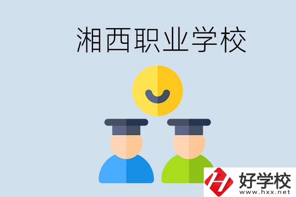 湘西有什么職校？職校中考完了還可以上嗎？