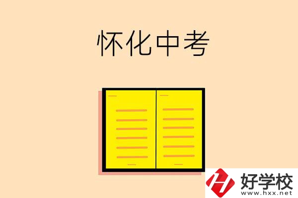 懷化中考200-300分能讀什么學校？