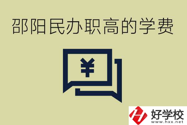 邵陽民辦職高有哪些？一年的學費是多少錢？