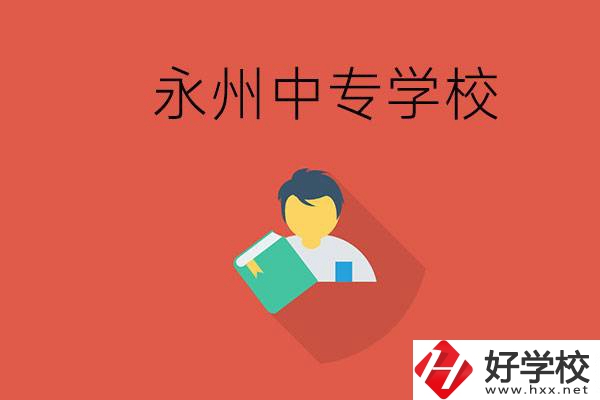 永州市的中專學校有哪些？能去高中還要去中專嗎？