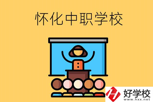 懷化的中職學校有哪些？辦學條件如何？