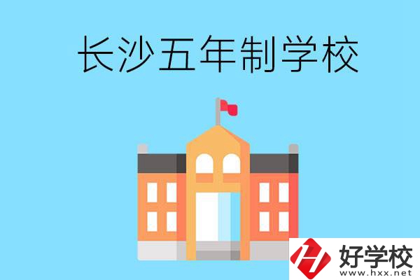 長沙五年制公辦大專有哪些是初中畢業生能上的？