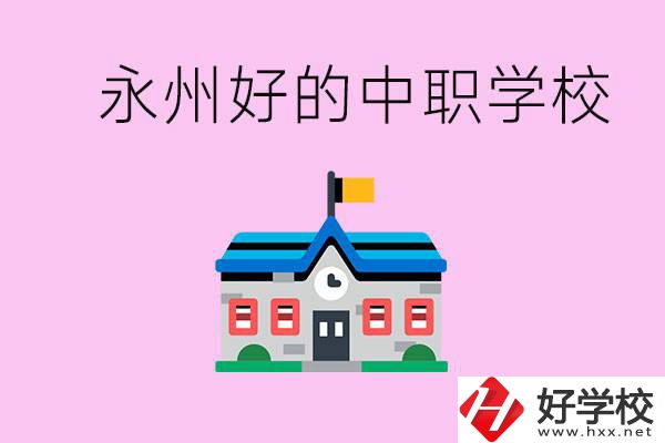 永州中職限制戶籍嗎？有沒有好的中職學校推薦？