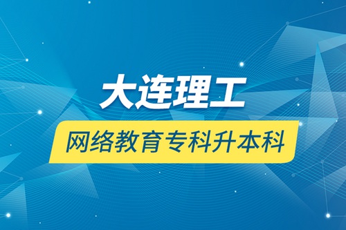 大連理工網絡教育?？粕究? /></p><div class=