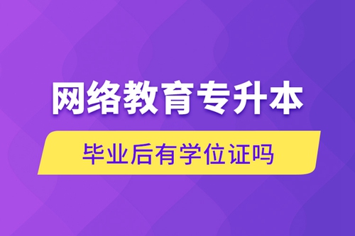 網絡教育專升本畢業后有學位證嗎