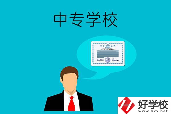 懷化市有哪些中專學校比較好？開設了哪些專業？