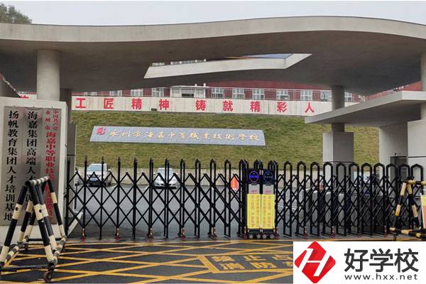 永州市海嘉中等職業技術學校好不好？