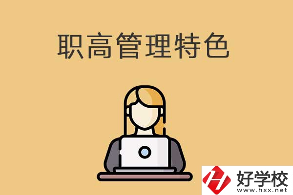 衡陽市管理最嚴格的職高學校有哪些？有什么特色？