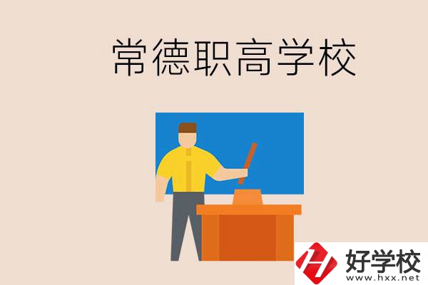 常德哪個職高好？不參加中考上職高有影響嗎？