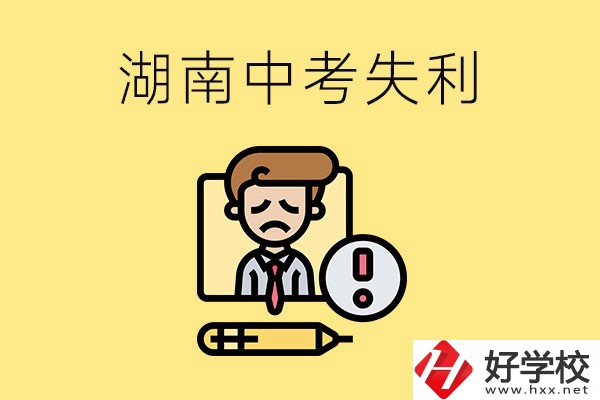 湖南中考失利怎么辦？有哪些學校推薦？