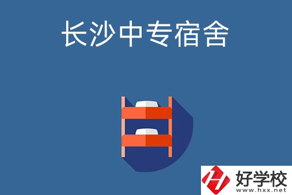 長沙市哪些中專學校的宿舍條件比較好？