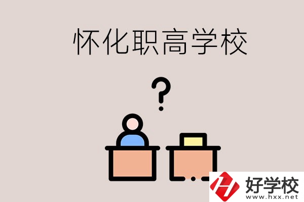 懷化市排名靠前的職高學校有哪些？可不可以免費入學？