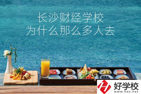 長沙財經學校為什么那么多人去？它好在哪里？