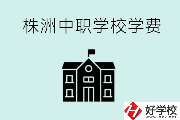 株洲中職學校學費是不是很貴？有沒有學費便宜的學校？