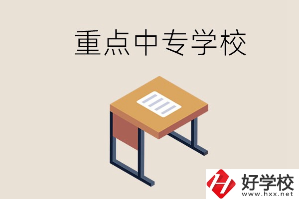 株洲重點中專有哪些學校？與高中有什么區別？