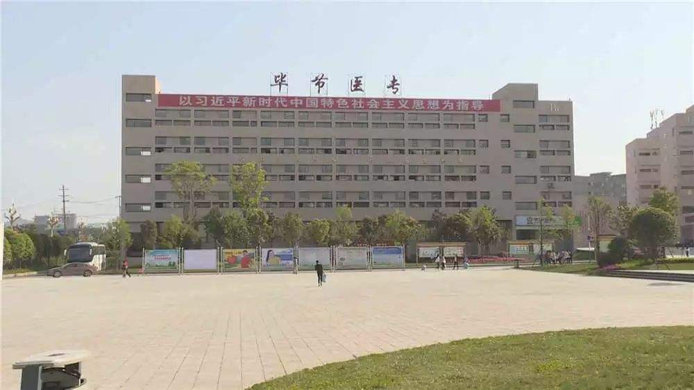畢節醫藥高等?？茖W校教學樓