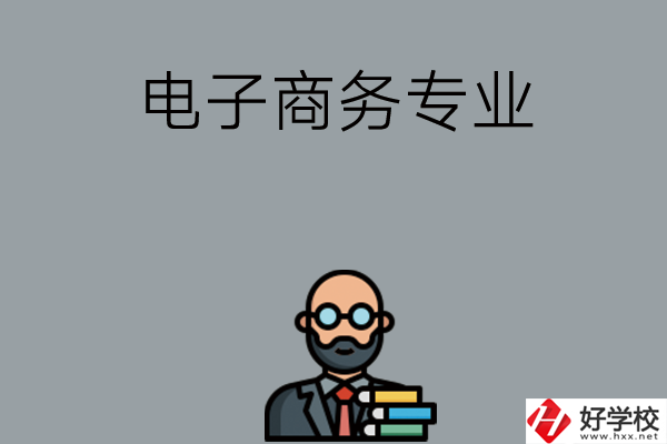 岳陽有哪些中職學校開設電子商務專業？