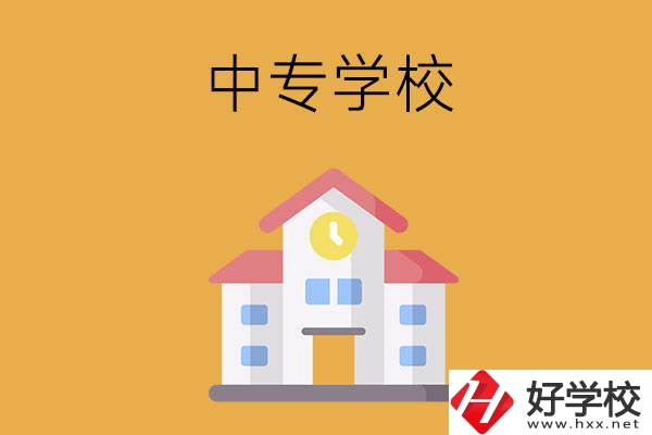 衡陽有哪些中專學校？
