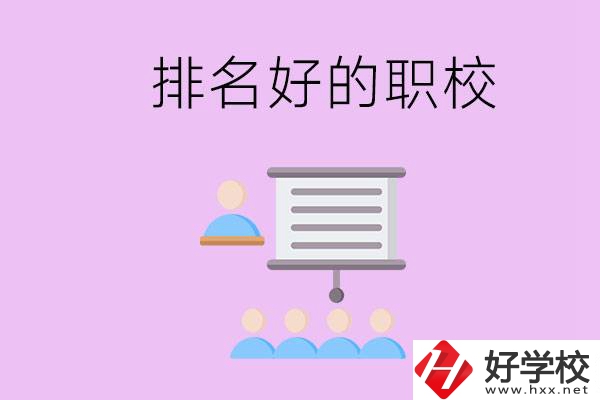益陽有什么排名好的職校？職校的校風如何？