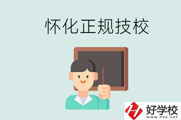 懷化初中生畢業能上的正規技校有什么？學校位置在哪？