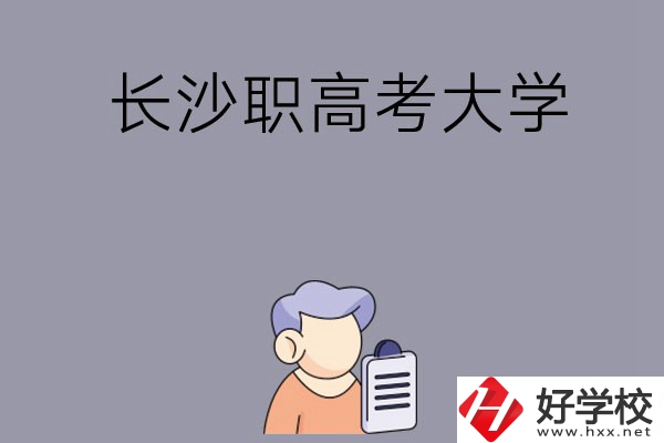 在長沙讀職高能不能考大學，有哪些方式？