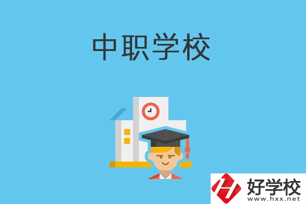 常寧市有哪些比較好的中職學校？就業質量如何？