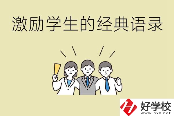 激勵學生中考的經典語錄有哪些？邵陽有哪些重點職校？